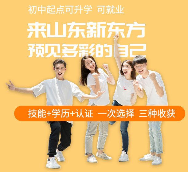 山东新东方有关的所有问题您都可以咨询