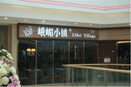 被本市众多餐厅争相模仿...峨嵋小镇