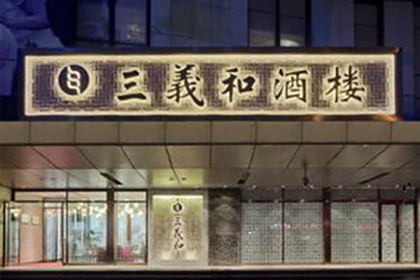 延伸阅读现旗下投资运营管理酒店及餐厅