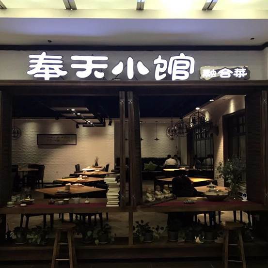 奉天小馆隶属于沈阳优迹企业管理咨询有
